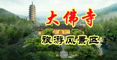 欧美性爱一级片尿尿中国浙江-新昌大佛寺旅游风景区